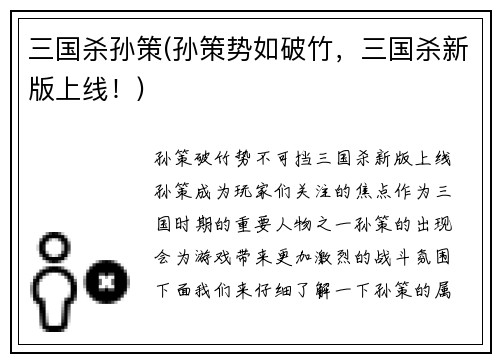 三国杀孙策(孙策势如破竹，三国杀新版上线！)