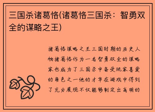 三国杀诸葛恪(诸葛恪三国杀：智勇双全的谋略之王)