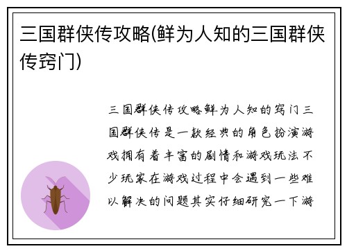 三国群侠传攻略(鲜为人知的三国群侠传窍门)