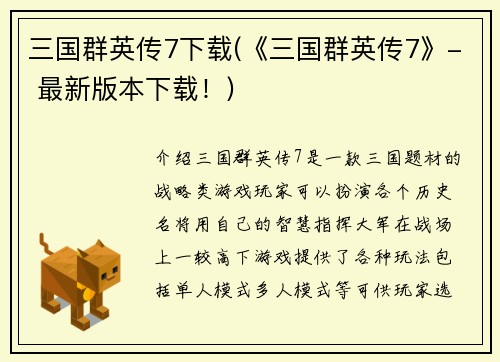 三国群英传7下载(《三国群英传7》- 最新版本下载！)