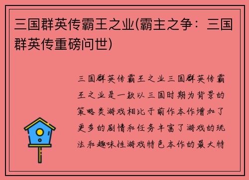 三国群英传霸王之业(霸主之争：三国群英传重磅问世)