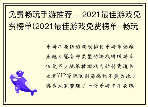 免费畅玩手游推荐 - 2021最佳游戏免费榜单(2021最佳游戏免费榜单-畅玩手游推荐)