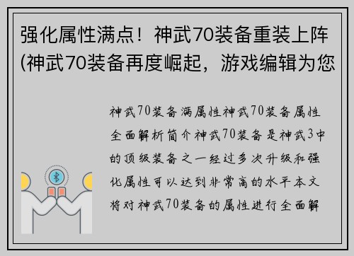 强化属性满点！神武70装备重装上阵(神武70装备再度崛起，游戏编辑为您奉上续篇)