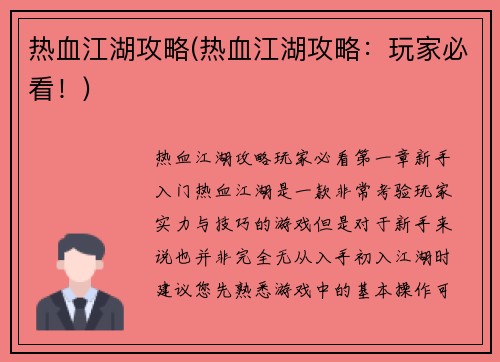 热血江湖攻略(热血江湖攻略：玩家必看！)