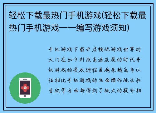 轻松下载最热门手机游戏(轻松下载最热门手机游戏——编写游戏须知)