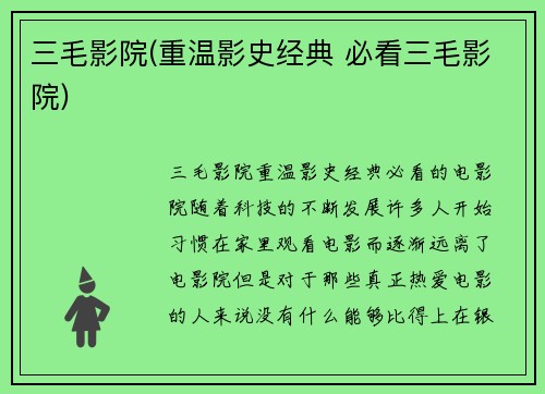 三毛影院(重温影史经典 必看三毛影院)