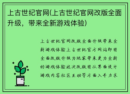 上古世纪官网(上古世纪官网改版全面升级，带来全新游戏体验)