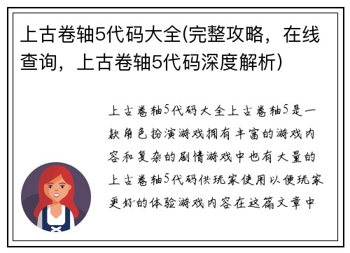 上古卷轴5代码大全(完整攻略，在线查询，上古卷轴5代码深度解析)