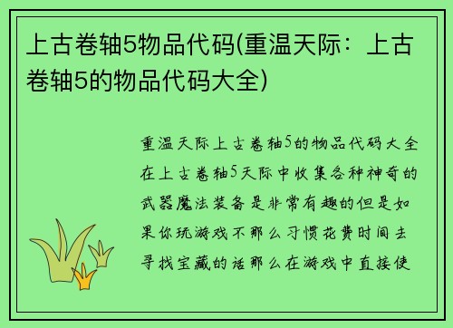 上古卷轴5物品代码(重温天际：上古卷轴5的物品代码大全)