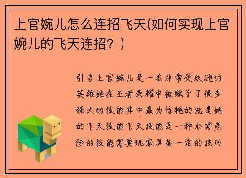 上官婉儿怎么连招飞天(如何实现上官婉儿的飞天连招？)