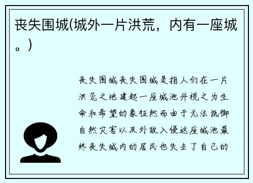 丧失围城(城外一片洪荒，内有一座城。)