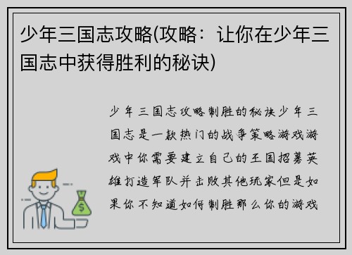 少年三国志攻略(攻略：让你在少年三国志中获得胜利的秘诀)
