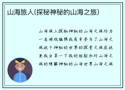 山海旅人(探秘神秘的山海之旅)