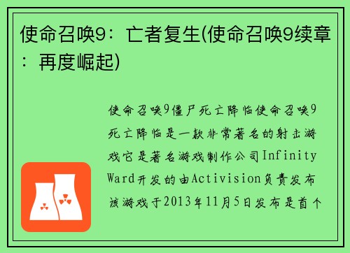 使命召唤9：亡者复生(使命召唤9续章：再度崛起)