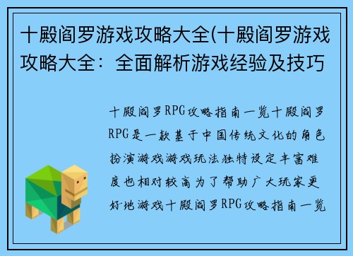 十殿阎罗游戏攻略大全(十殿阎罗游戏攻略大全：全面解析游戏经验及技巧)
