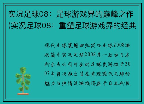 实况足球08：足球游戏界的巅峰之作(实况足球08：重塑足球游戏界的经典巅峰)