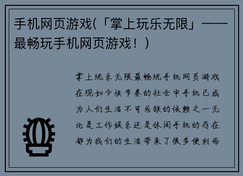 手机网页游戏(「掌上玩乐无限」——最畅玩手机网页游戏！)