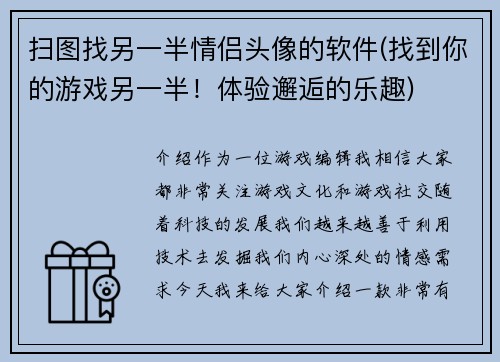 扫图找另一半情侣头像的软件(找到你的游戏另一半！体验邂逅的乐趣)