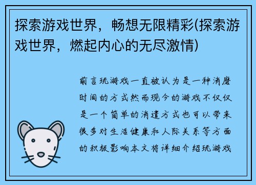 探索游戏世界，畅想无限精彩(探索游戏世界，燃起内心的无尽激情)