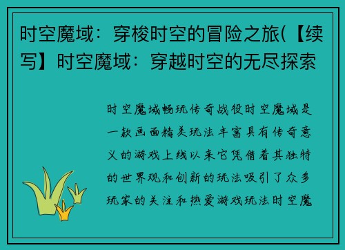 时空魔域:穿梭时空的冒险之旅(【续写】时空魔域:穿越时空的无尽探索)