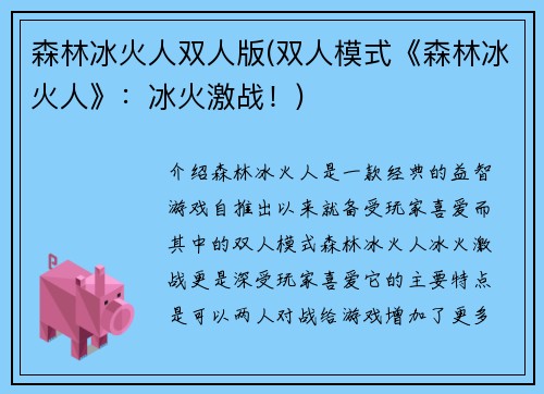 森林冰火人双人版(双人模式《森林冰火人》:冰火激战!)