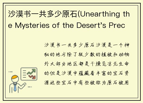 沙漠书一共多少原石(Unearthing the Mysteries of the Desert's Precious Stones)