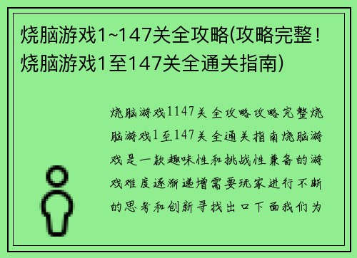 烧脑游戏1~147关全攻略(攻略完整!烧脑游戏1至147关全通关指南)