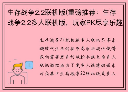 生存战争2.2联机版(重磅推荐:生存战争2.2多人联机版,玩家PK尽享乐趣!)