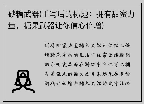砂糖武器(重写后的标题：拥有甜蜜力量，糖果武器让你信心倍增)