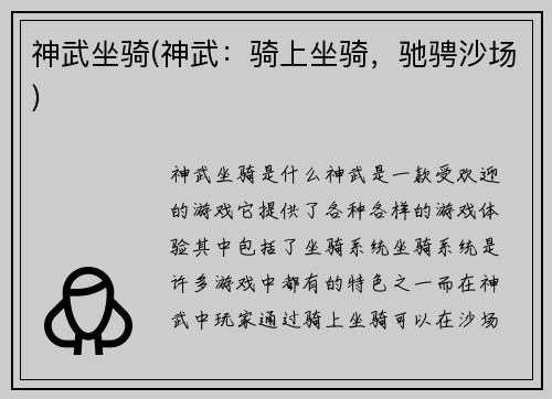 神武坐骑(神武:骑上坐骑,驰骋沙场)